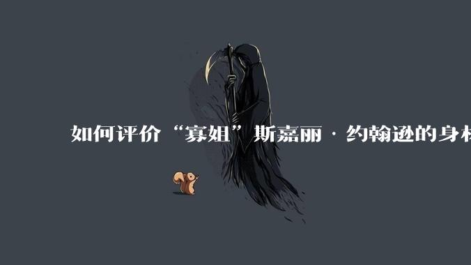 如何评价“寡姐”斯嘉丽·约翰逊的身材?
